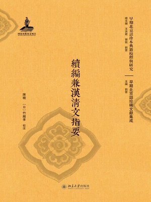 cover image of 续编兼汉清文指要